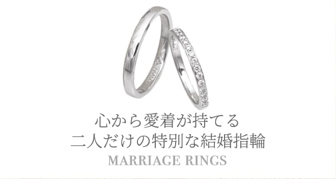 心から愛着が持てる 二人だけの特別な結婚指輪